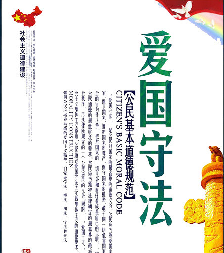 爱国守法