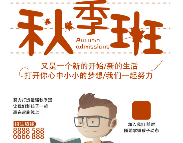 秋季特惠补习班海报