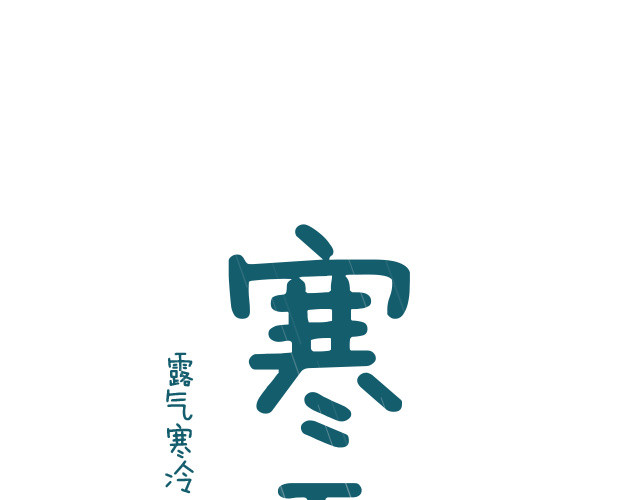 二十四节气寒露