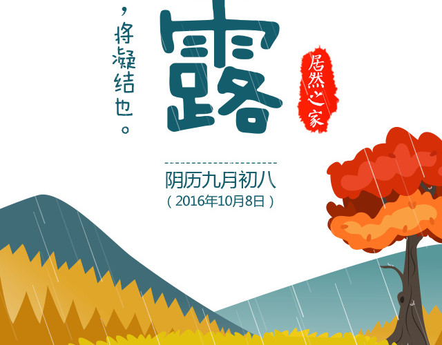二十四节气寒露