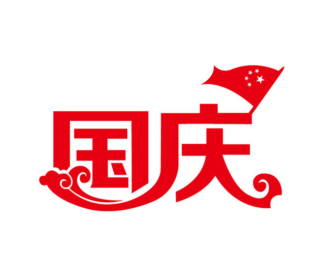 国庆剪纸