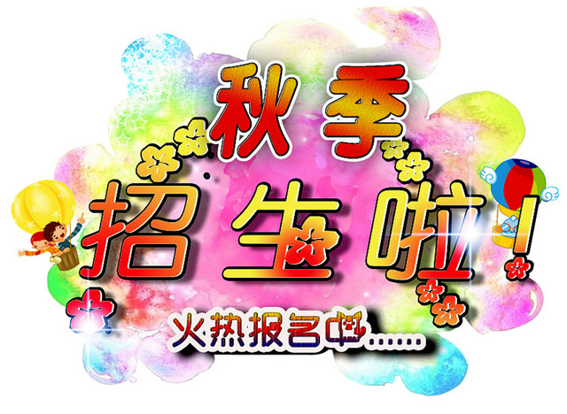 秋季招生