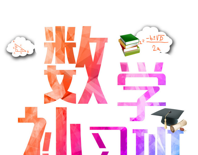 数学补习班