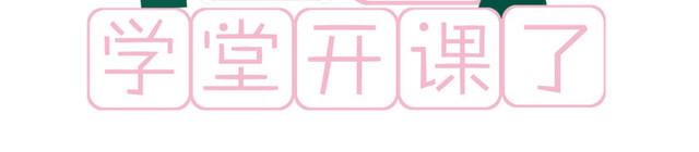 暑期培训班卡通素材
