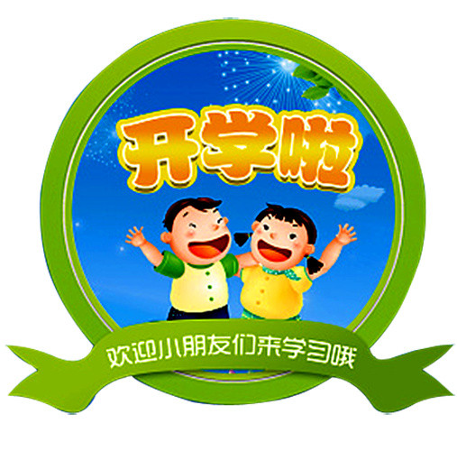 幼儿园招生