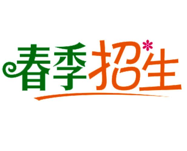 春季招生
