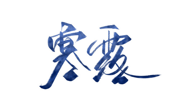 寒露艺术字体设计