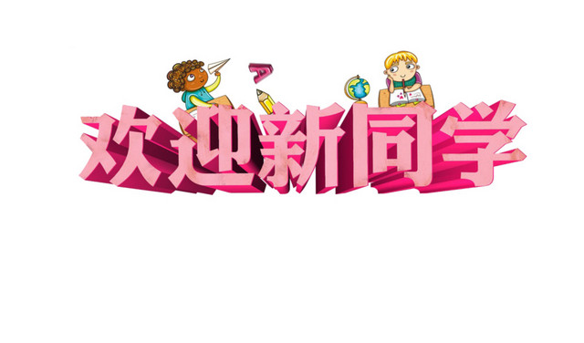 欢迎新同学素材