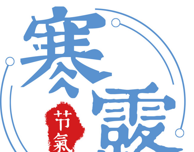 寒露海报设计