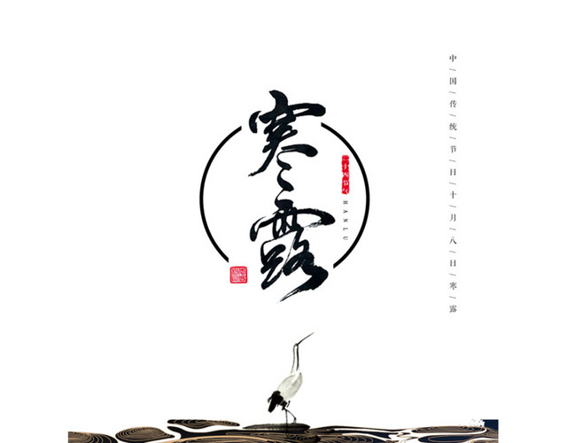 寒露海报