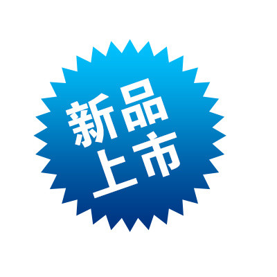 新品上市
