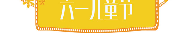 儿童节