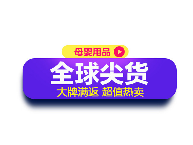 全球尖货