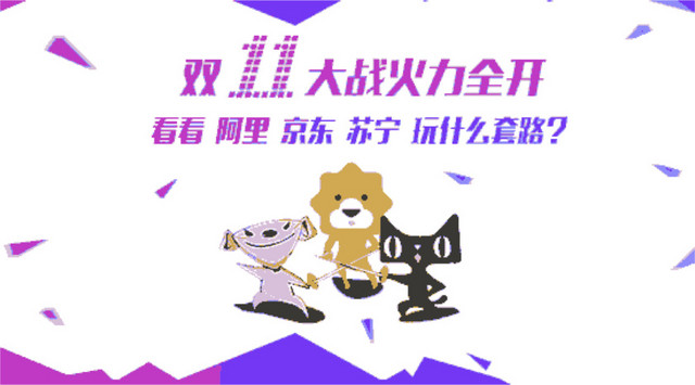 双十一大战