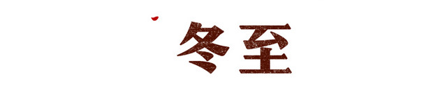 冬至节气