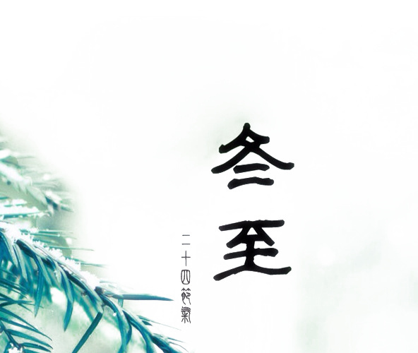 冬至节气