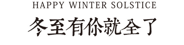 冬至剪纸