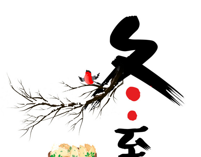 高清艺术字冬至
