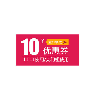 双十一优惠券