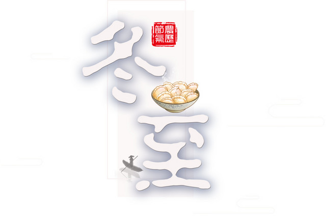 冬至海报