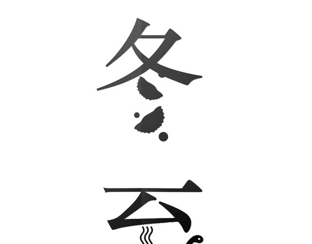 冬至艺术字
