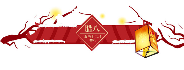 腊八剪纸
