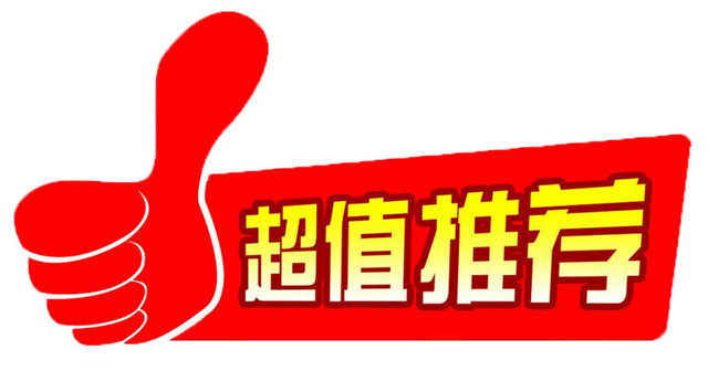 超值推荐商品标签