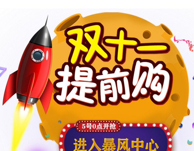 双十一提前购