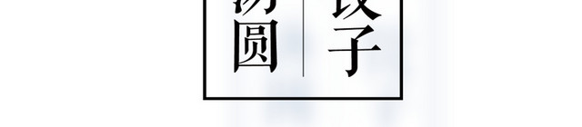 冬至水饺文化
