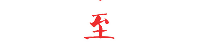 冬至剪纸