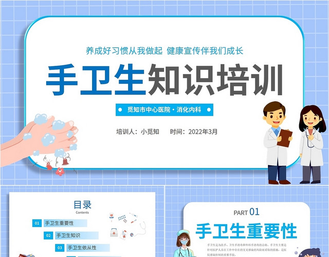 2022蓝色卡通小清新医院医生护士手卫生知识学习培训教学模板手卫生知识培训