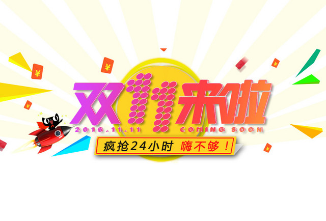 双11来啦