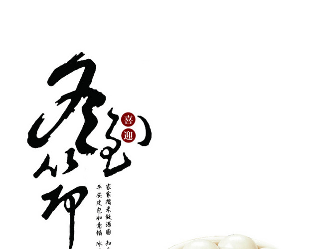 冬至汤圆