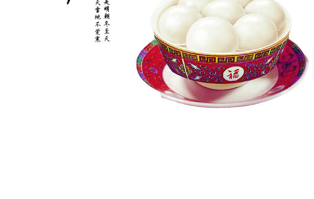 冬至汤圆