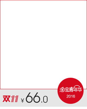淘宝双十一手机版主图