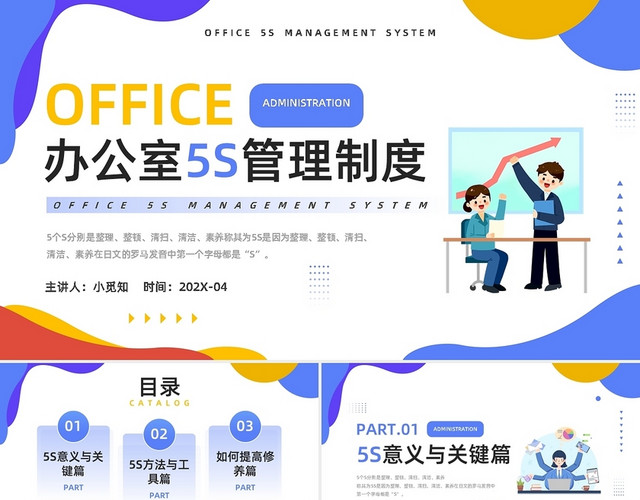 黄蓝简约办公室5S管理制度PPT模板