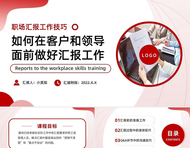 红色简约职场汇报工作技巧PPT模板
