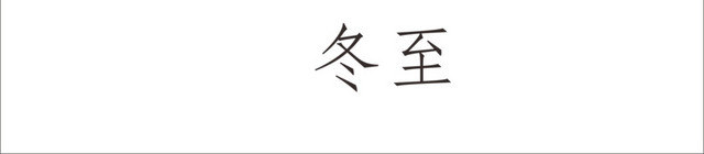 冬至素材
