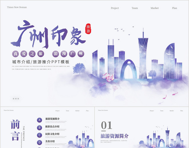 紫色广州旅游旅行景点推广宣传PPT模板