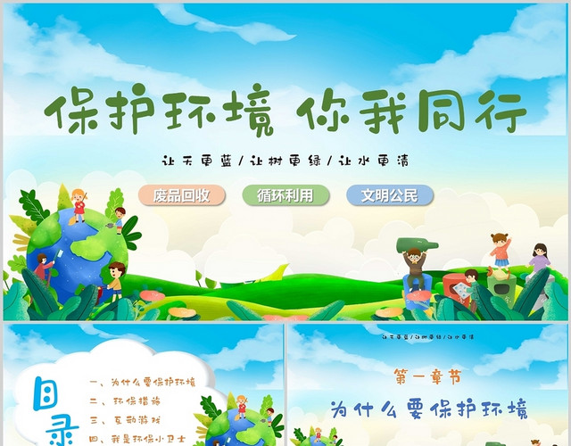 蓝色简约卡通保护环境你我同行小学生保护环境主题班会PPT小学生环保主题