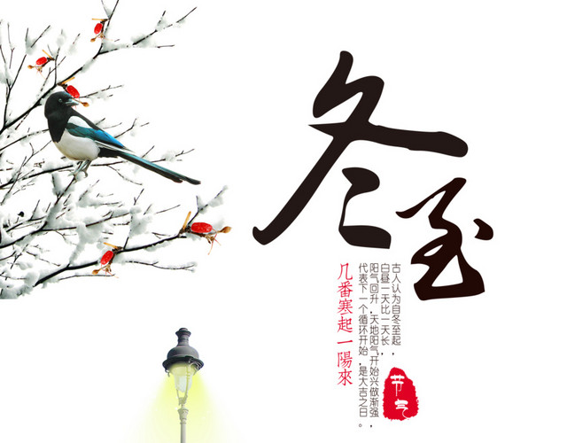 冬至海报