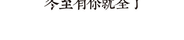 冬至剪纸
