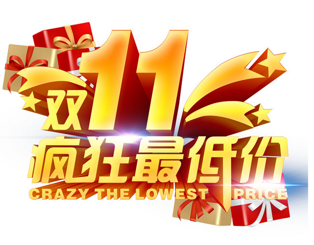 双十一促销文字设计
