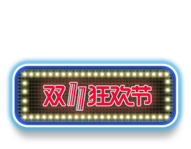 双十一优惠券素材霓虹灯