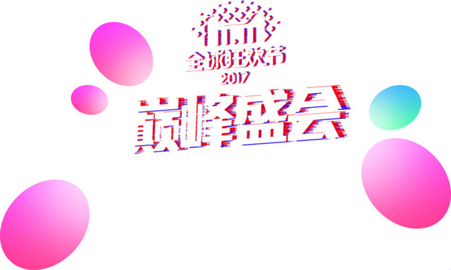 双十一巅峰省会艺术字