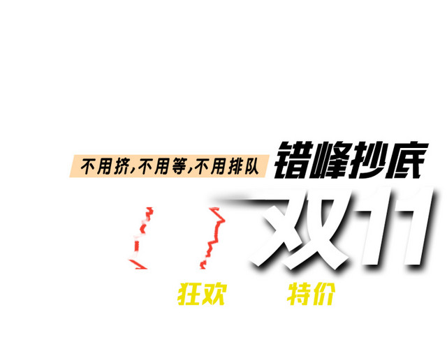 双十一提前购