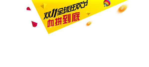 双十一黄色角标