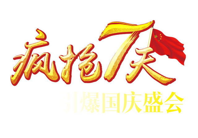 疯抢7天