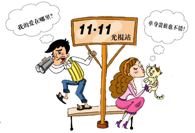 光棍男女