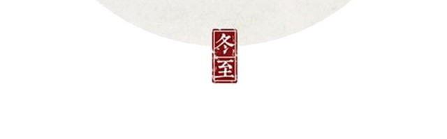 唯美冬至
